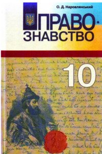 Підручники Правознавство 10 клас О. Д. Наровлянський 2010 Рівень стандарту, академічний рівень
